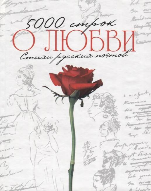 Сборник стихов русских поэтов. Сборник стихов о любви. Сборник стихов о любви русских поэтов. Обложка книги стихов о любви. Сборник стихов о любви русских поэтов книга.