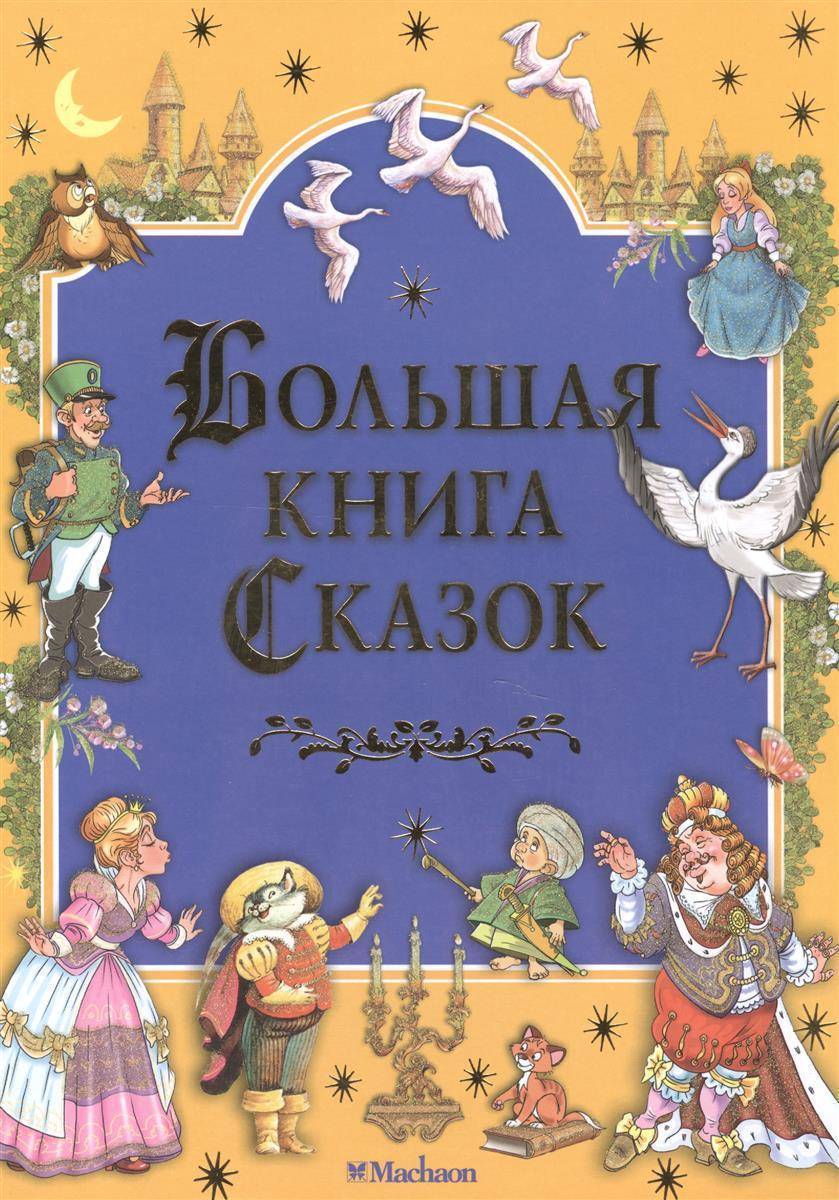 Книга сказок картинка