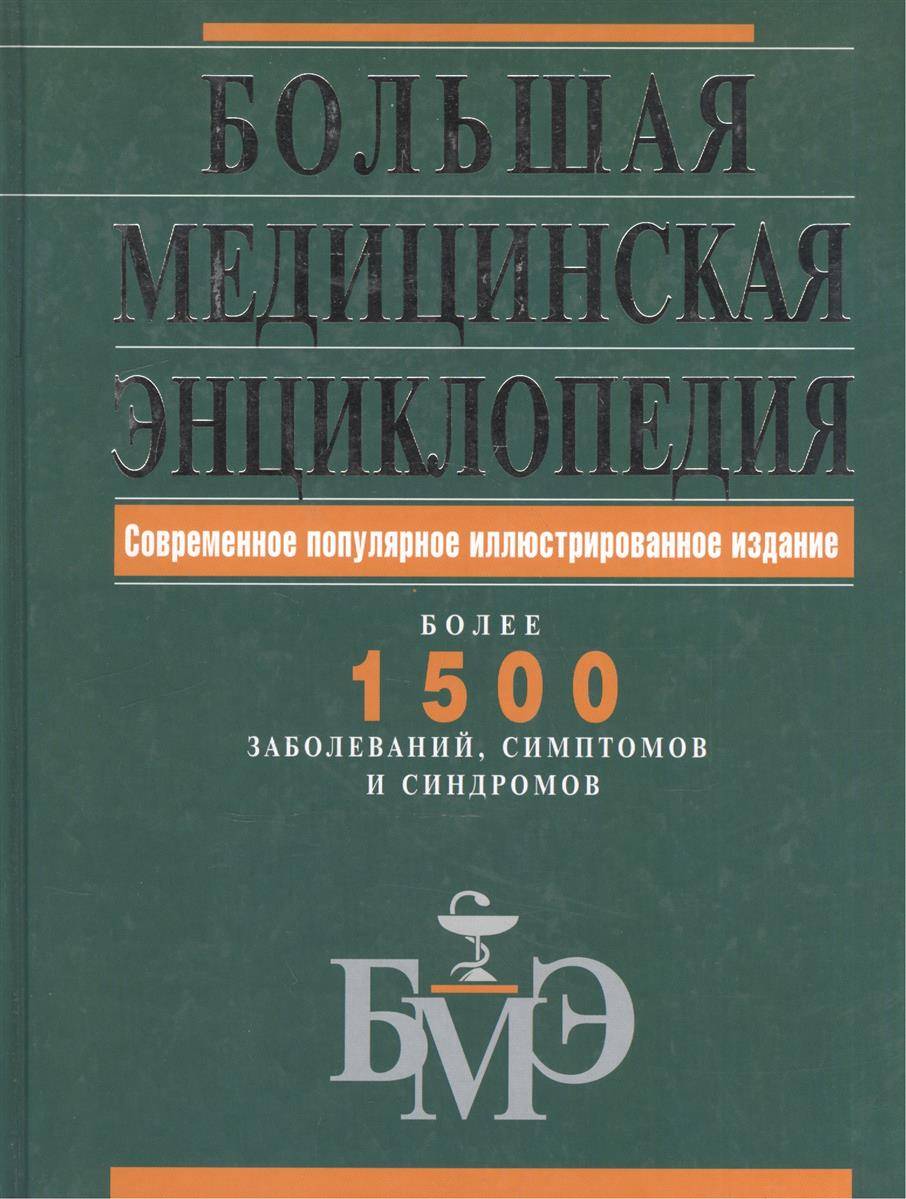 Большая медицинская. Большая медицинская энциклопедия 1500 заболеваний. Большая медицинская энциклопедия книга. БМЭ большая медицинская энциклопедия. Большая медицинская энциклопедия Елисеев Шилов.