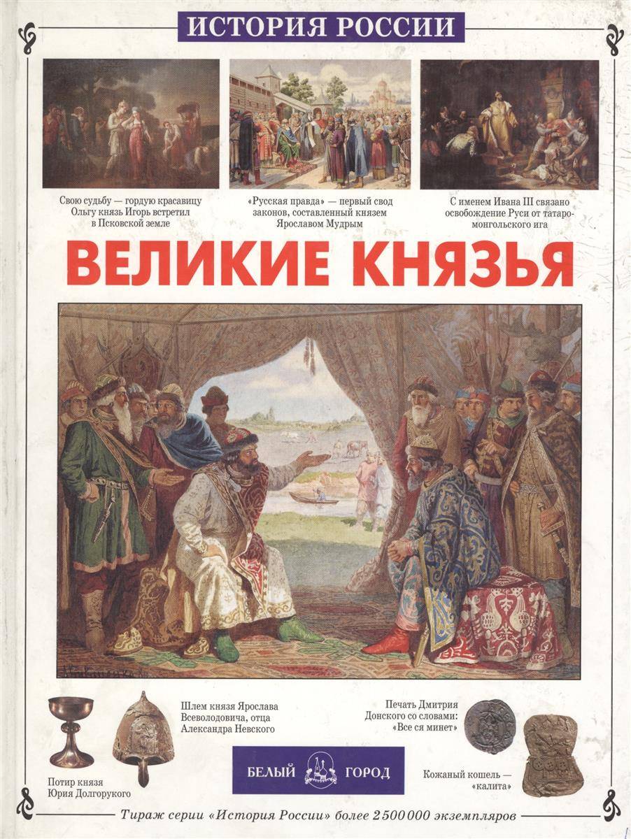 Город великих князей. Болоболичева Великие князья. Великие князья история России. Книги о великих князьях. Книги история России белый город.