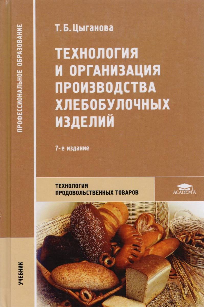 Производства учебник. Книга технология хлебопекарного производства . Цыганова т.б.. Цыганова технология хлебопекарного. Учебник технология хлебопекарного производства Цыганова. Технология и организация производства хлебобулочных изделий.