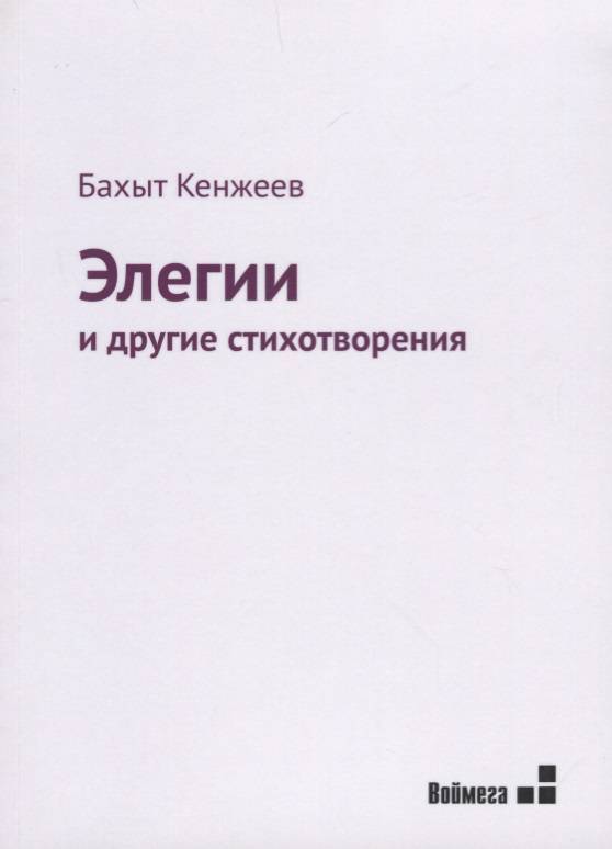 Деревенская элегия книга. Бахыт Кенжеев стихи книги. Бахыт Кенжеев предисловие к книге исходник. Кенжеев б. "amo Ergo sum".