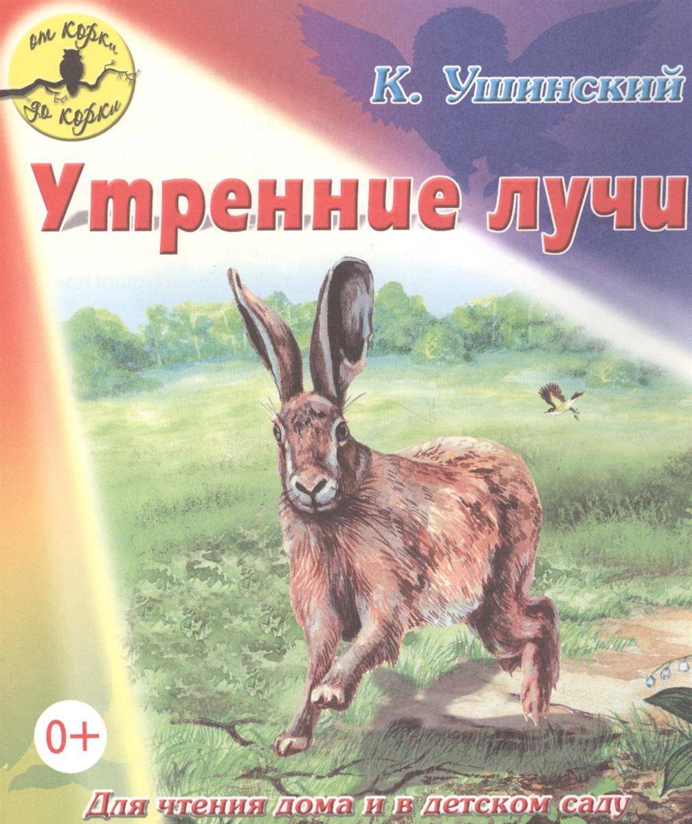 Картинка утренние лучи ушинский