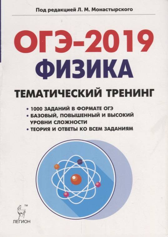Монастырский физика огэ. Физика подготовка к огэ. Огэ 2022 физика 30 тренировочных вариантов монастырский ответы. Монастырский егэ. Экзамен по физике 11 класс когда.