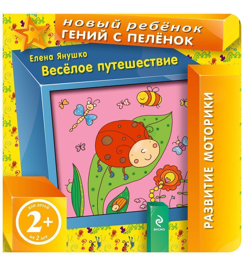 Веселые путешествия книга. Книга Янушко что это. Книги для деток 2+.