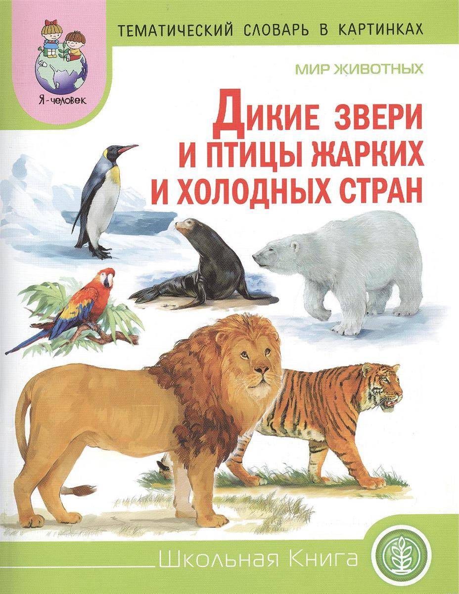 Книг дикие животные