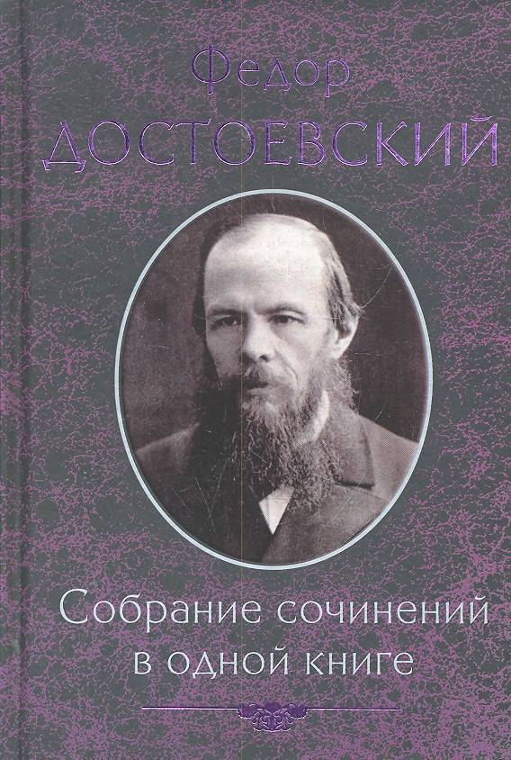 Дом книги достоевский. Достоевский собрание сочинений. Книги Достоевский собрание сочинений. Достоевский собрание сочинений обложка. Достоевский книги купить.