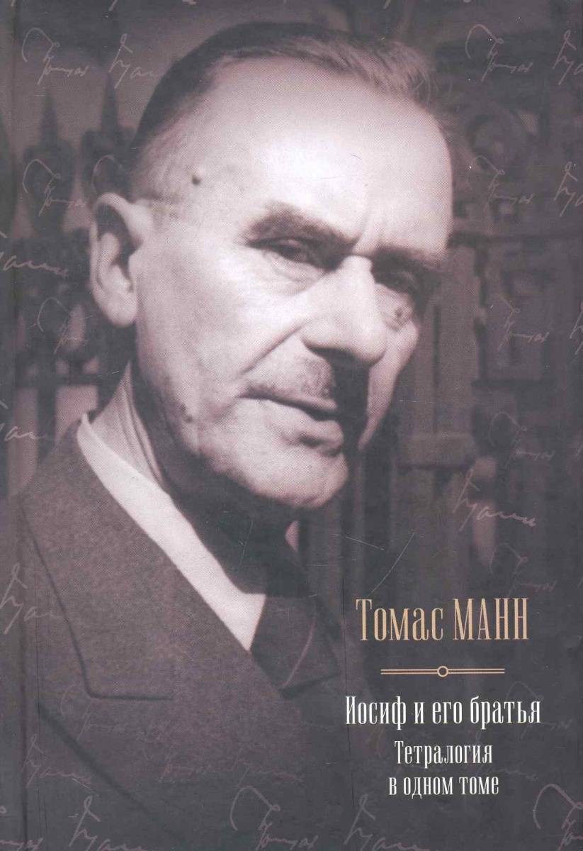 Томаса манна иосиф и его братья. Иосиф и его братья тетралогия в одном томе.