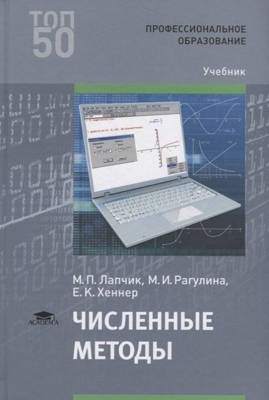 Хеннер е к информатика. Численные методы: учебник. Лапчик м.п численные методы. Лапчиа численные мптолы. Численные методы книжки.