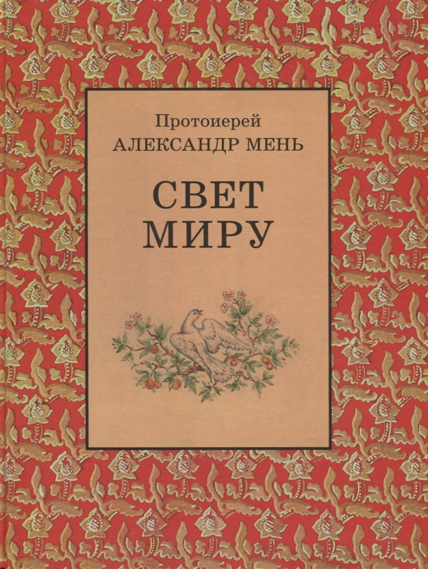 Свет миру (Мень Александр Владимирович) Жизнь с Богом (ISBN 9785903612314)  где купить в Старом Осколе - SKU2544868