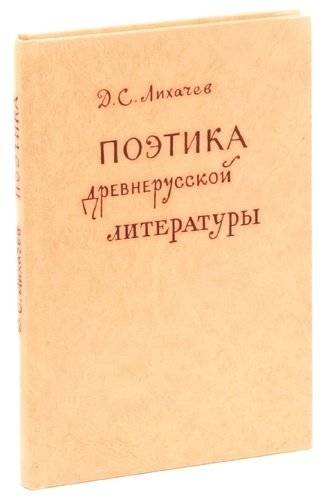 Поэтика древнерусской литературы. Лихачёв поэтика русской литературы. Д С Лихачев поэтика древнерусской литературы. Лихачев поэтика древнерусской литературы книга содержание.