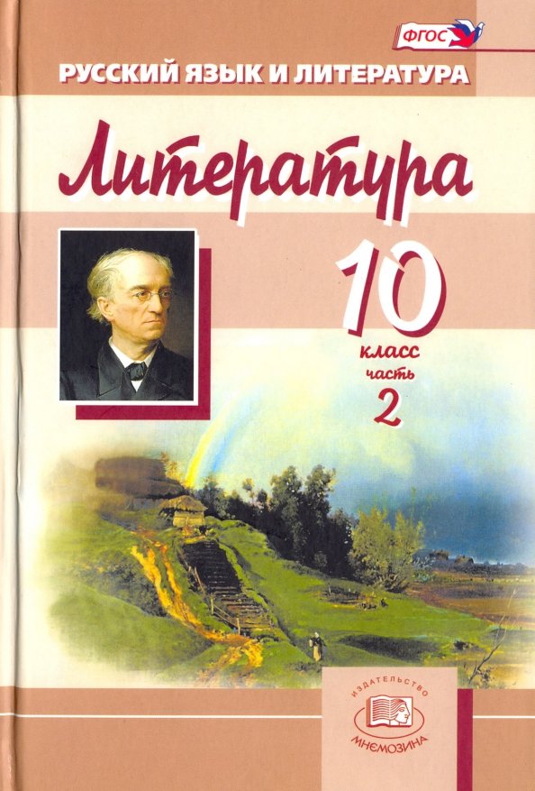 Литература 10. Русский язык и литература 10 класс. Учебник литературы 10 класс Голубков. Литература Голубков 10 Мнемозина. Учебник по литературе Голубков и Скороспелова.