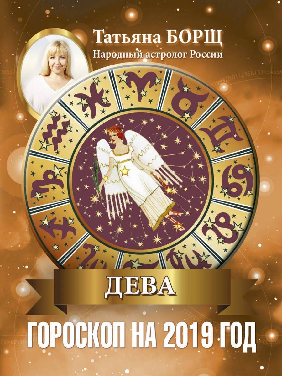 Дева. Гороскоп на 2019 год (Борщ Татьяна Юрьевна) АСТ (ISBN 9785171092290)  где купить в Старом Осколе, отзывы - SKU2548725