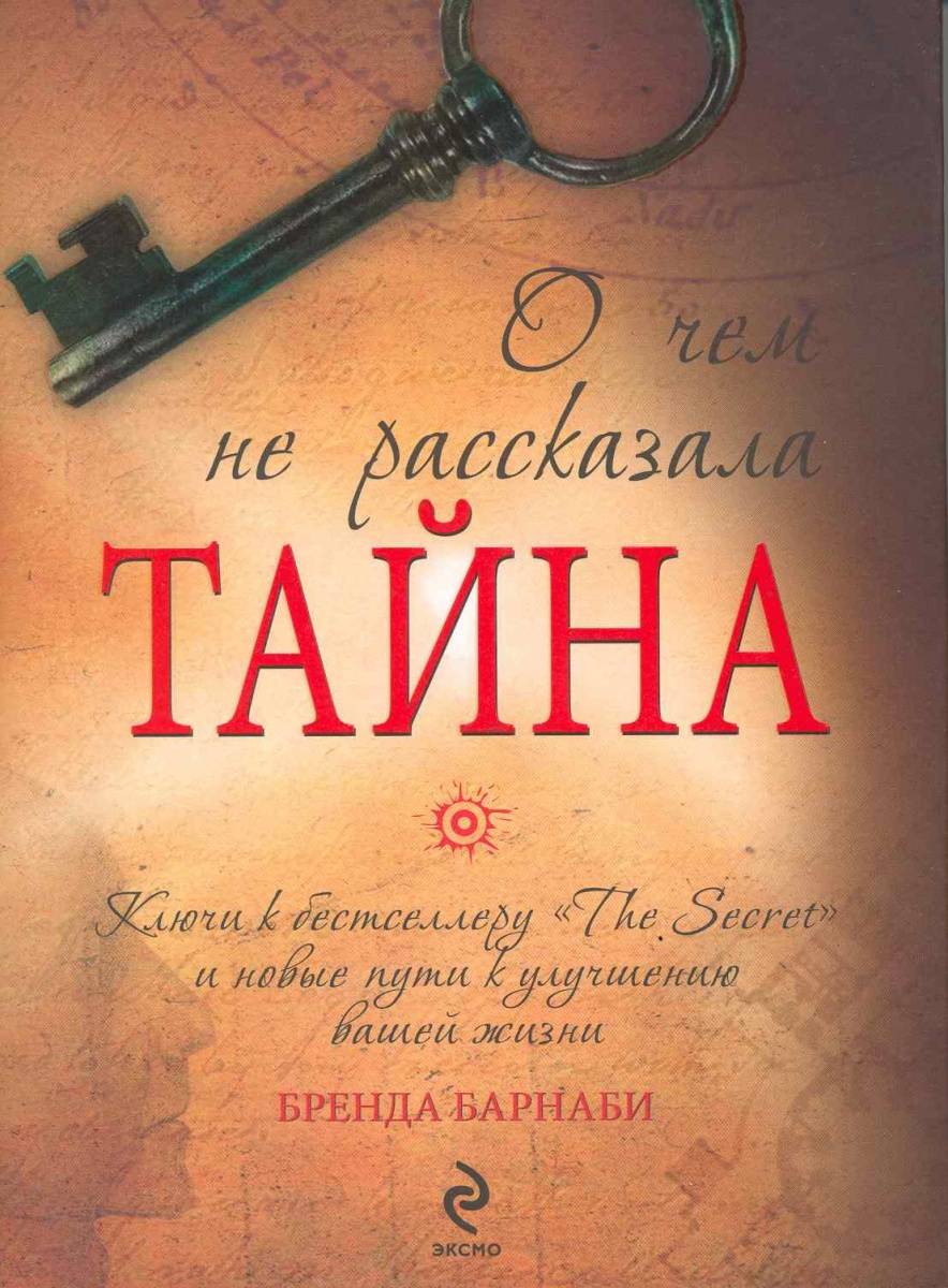 Рассказ секреты жизни. Книга тайна. Секрет тайна книга. Книги с секретом. Тайна бренд.