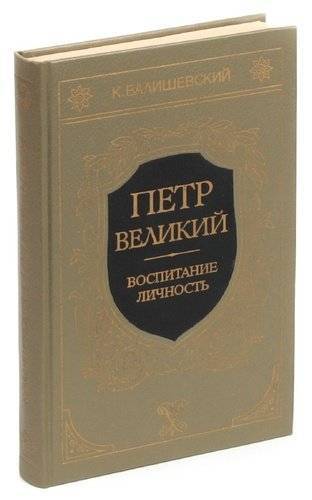 Воспитание великим. Валишевский Петр Великий воспитание личность. Валишевский Петр Великий книга.