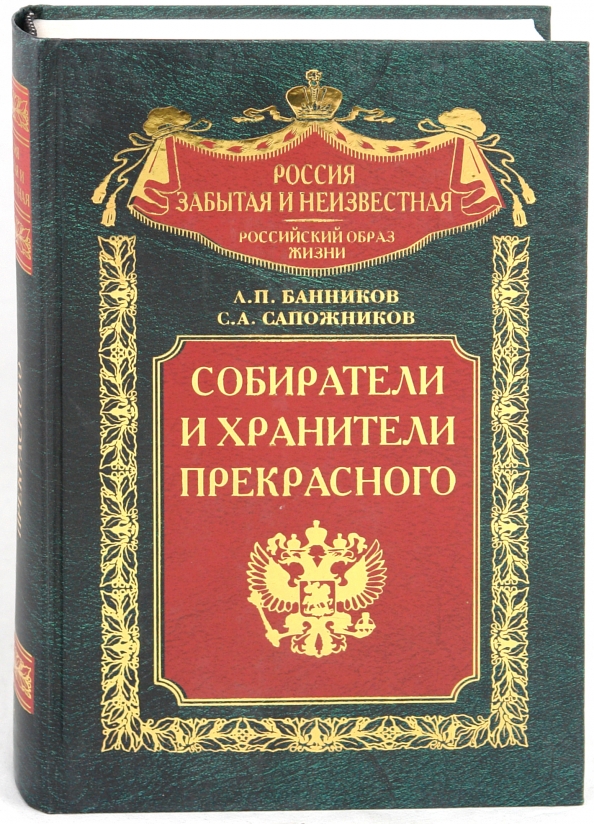 Страстным собирателем книг и читателем был. Третий путь книга. Книга собиратели книг в России. Банников книги.