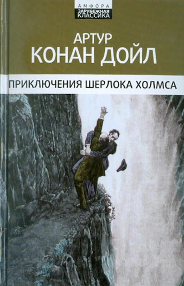 Книги приключения артура. Приключения Шерлока Холмса книга. Приключения Шерлока Холмса Амфора. Конан Дойл книги купить.