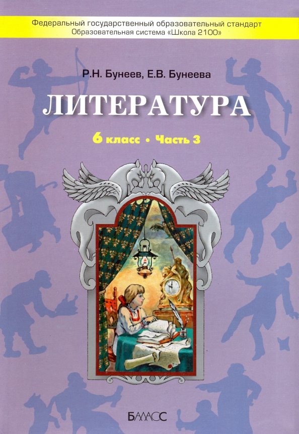 Отзывы 3 класс литературное чтение. Литература бунеев Бунеева. Бунеев учебник литературы. Литература 5 класс бунеев. Литература 6 класс.