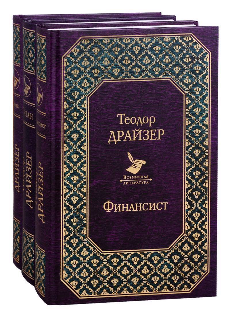 Финансист книга. Теодор Драйзер финансист Титан Стоик. Финансист Теодор Драйзер трилогия. Ткодор дпайзкп финанчист Стоик. Стоик Титан и финансист трилогия Теодора.