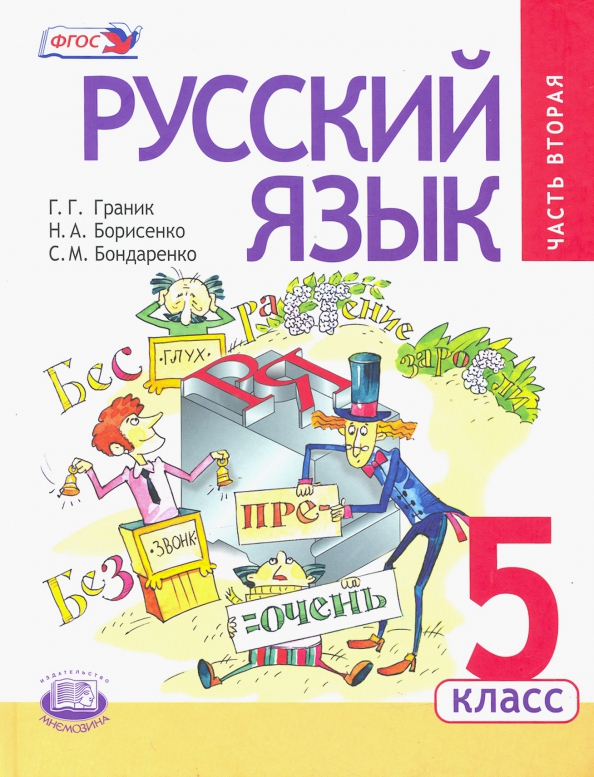 Русский язык 5 класс учебник 1. Русский язык 9 класс ФГОС Борисенко Граник. Граник русский язык 1 класс. Граник русский язык 2 класс. Граник русский язык 4 класс.