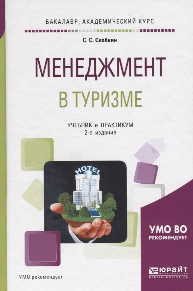 Походы учебник. Менеджмент в туризме. Книги по туризму. Учебник Зайцевой менеджмент в туризме. Настольная книга менеджера по качеству.