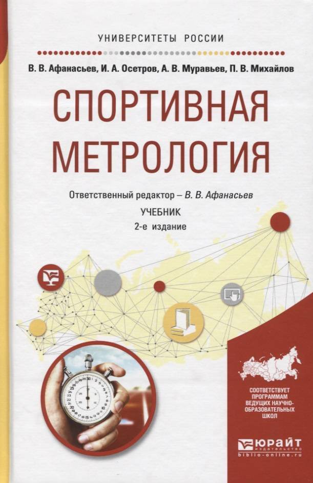 Доп учебник. Метрология: учебное пособие для вузов (и.с. учебник для XXI века). Спортивная метрология. Спортивная метрология учебник. Учебники по спортивной метрологии.