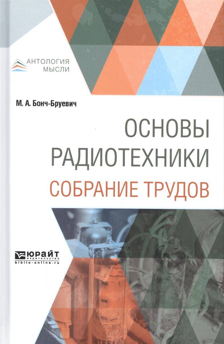 Основы радиотехники. Бонч Бруевич книги.