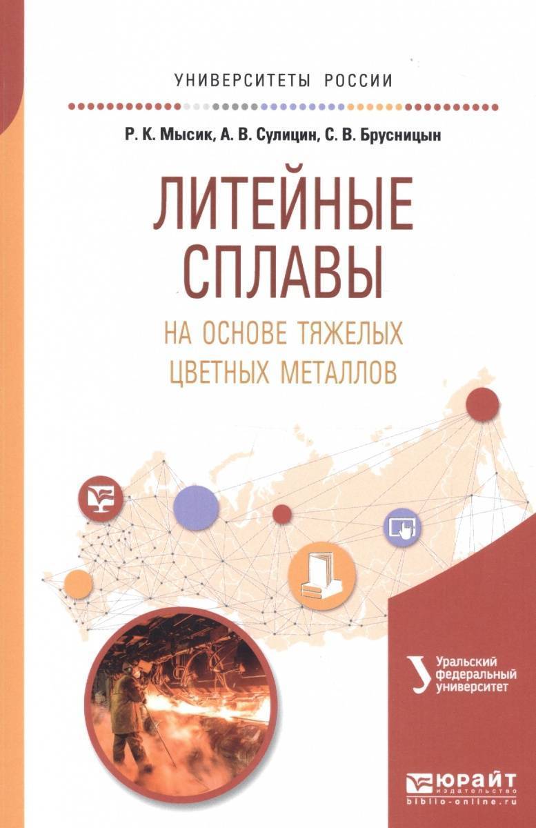 Книги литейный. Литейные сплавы на основе тяжелых цветных металлов. Литейные технологии книги. Сплавы металлов. Сулицин.