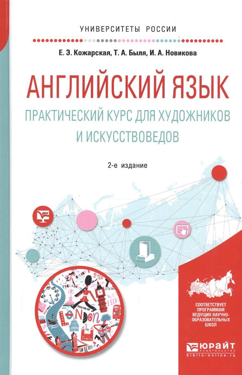 Английский язык. Практический курс для художников и искусствоведов. Учебное  пособие для вузов (Кожарская Елена Эдуардовна; Быля Татьяна Александровна;  Новикова Ирина Александровна) Юрайт (ISBN 9785534080414) где купить в  Старом Осколе - SKU2556492