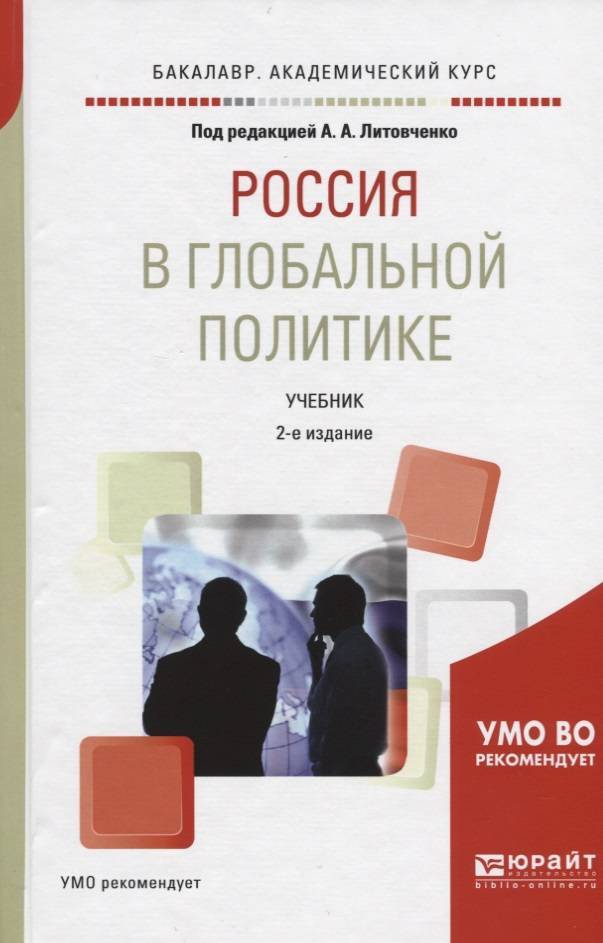 Лучшие книги о политике. Россия в глобальной политике. Книги по мировой политике. Обложка учебника вуз. Обложка для книг по политике.