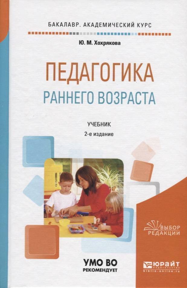 Дошкольная педагогика учебник. Педагогика раннего возраста книги. Педагогика раннего возраста учебное пособие. Григорьева педагогика раннего возраста. Лечебная педагогика ранний и дошкольный Возраст.