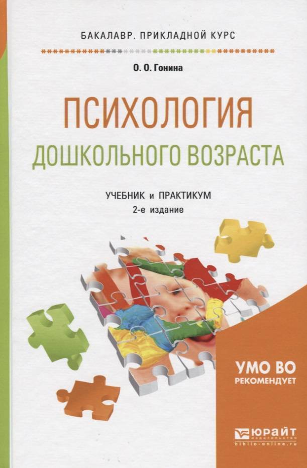 Книги по психологии детей. Психология дошкольного возраста учебник и практикум. Книги по детской психологии. Книги по психологии дошкольного возраста. Книжки по психологии дошкольника.