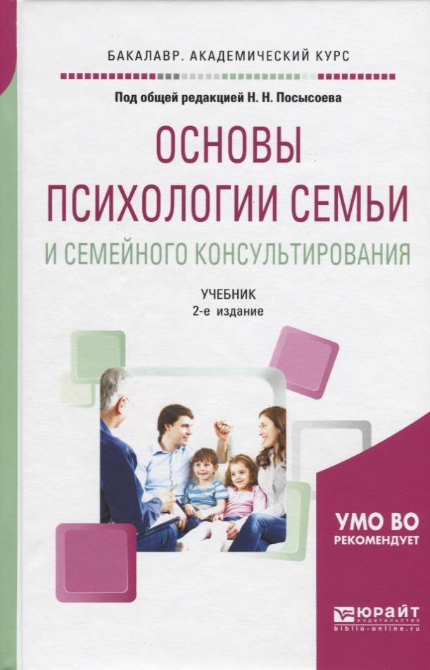 Семейная психология книги. Основы психологии семьи и семейного консультирования. Посысоев н основы психологии семьи и семейного консультирования. Психология семьи учебник. Семейное консультирование книги.