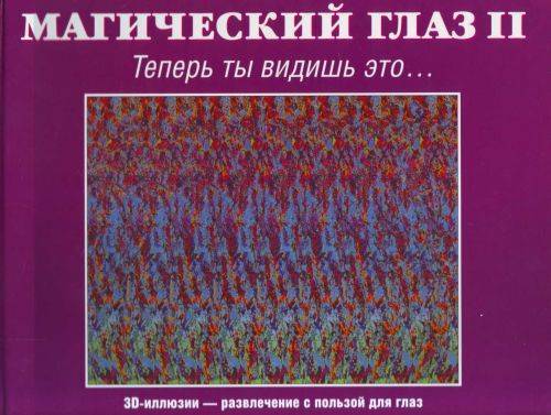 Теперь глаза. Книжки Волшебный глаз. Магический глаз книга. Магический глаз Суслова. Книга Волшебный взгляд.