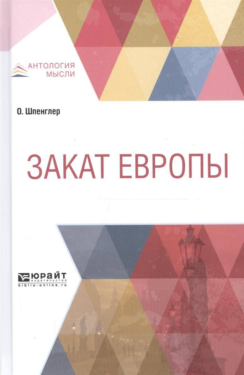 Закат Европы (Шпенглер Освальд) Юрайт (ISBN 9785534086430) где купить в  Старом Осколе - SKU2556656