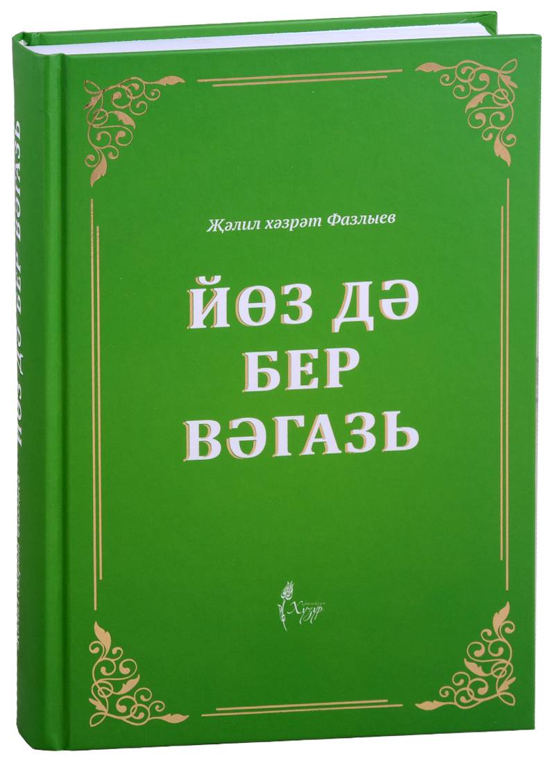 Йоз дэ бер вэгазь (на татарском языке) (Фазлыев Ж.) Хузур (ISBN  9785990787186) где купить в Старом Осколе - SKU2558571