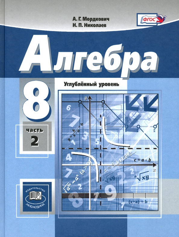 Алгебра. 8 Класс. Задачник. В 2-Х Частях. Часть 2. (Мордкович.