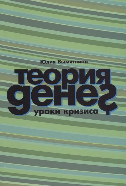 Издательство ю. Теория денег книги. Книги по теории денег. Книга про богатство и кризису.