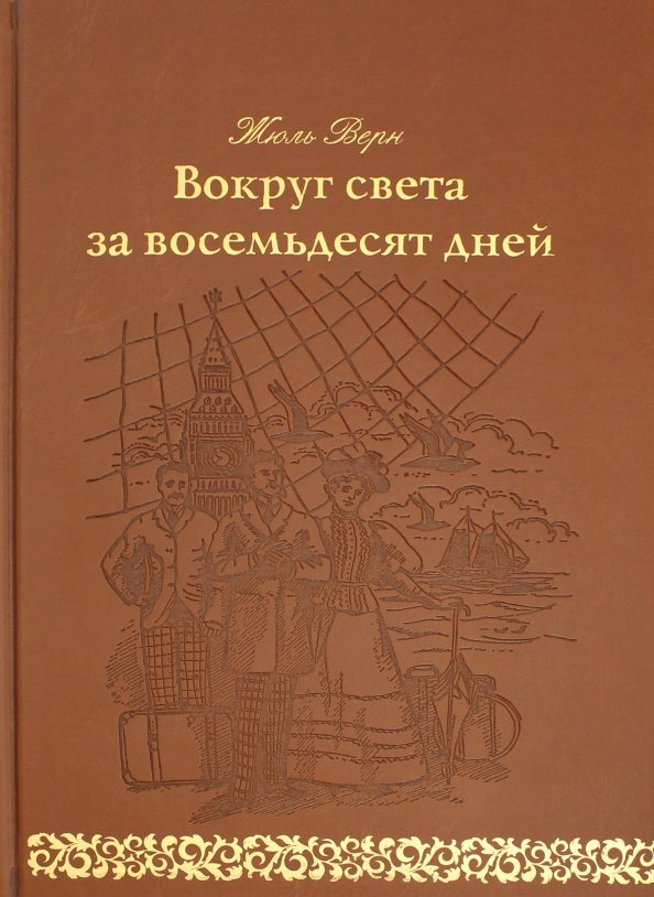 Книга вокруг света. Жюль Верн вокруг света за 80 дней обложка. Вокруг света за восемьдесят дней. Обложки книг вокруг света за 80. Вокруг света за 80 дней Рома.