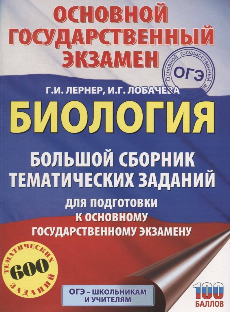 ОГЭ. Биология. Большой сборник тематических заданий для подготовки к  основному государственному экзамену (Лернер Георгий Исаакович, Лобачева  Ирина Геннадьевна) АСТ (ISBN 9785171086817) где купить в Старом Осколе -  SKU2581067