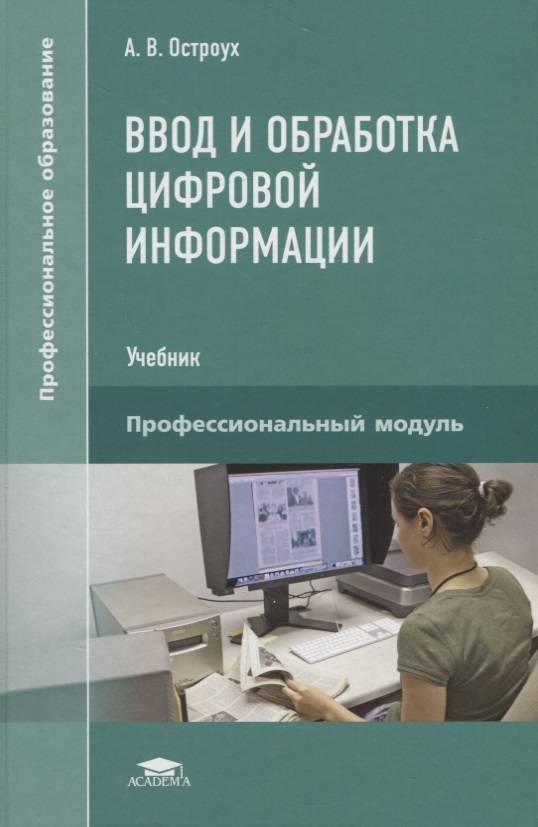 Создать учебник. Ввод и обработка цифровой информации учебник. Учебник ввод и обработка цифровой информации Остроух. Учебник профессиональный модуль. Компьютерные учебные пособия.