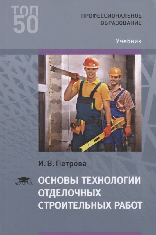 Основы технологии. Основы технологии отделочных строительных работ. Петрова основы технологии отделочных строительных работ. Технология отделочных работ учебник. Технология отделочных строительных работ учебник.