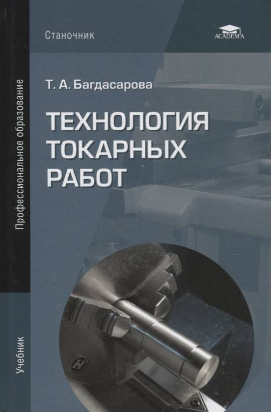 Токарное дело книга