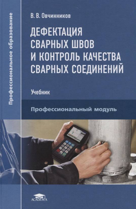 Контроль качества сварных соединений. Контроль качества сварных соединений Овчинников. Контроль качества сварных соединений учебник. Книги по контролю качества сварных соединений. Учебник по контролю качества сварных швов.