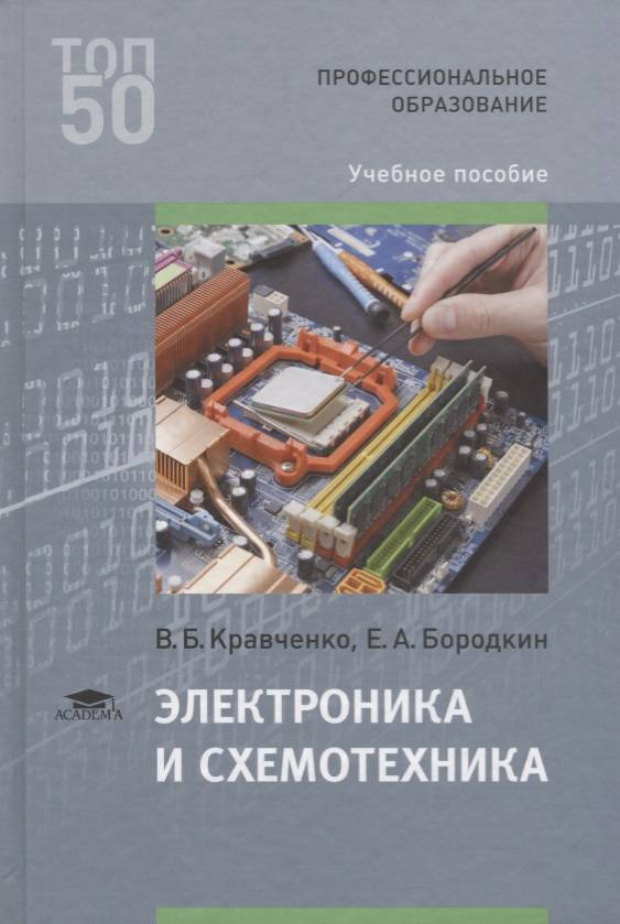 Электроника книги. Электроника и схемотехника. Схемотехника учебное пособие. Учебник по электронике и схемотехнике. Схемотехника книга.