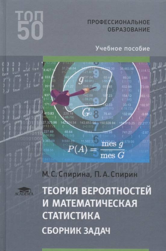 Сборник задач по вероятности. Теория вероятностей и математическая статистика теория. Спирина, м.с. теория вероятностей и математическая статистика. Теория вероятностей и математическая статистика Спирина учебник. Теория вероятностей сборник задач.