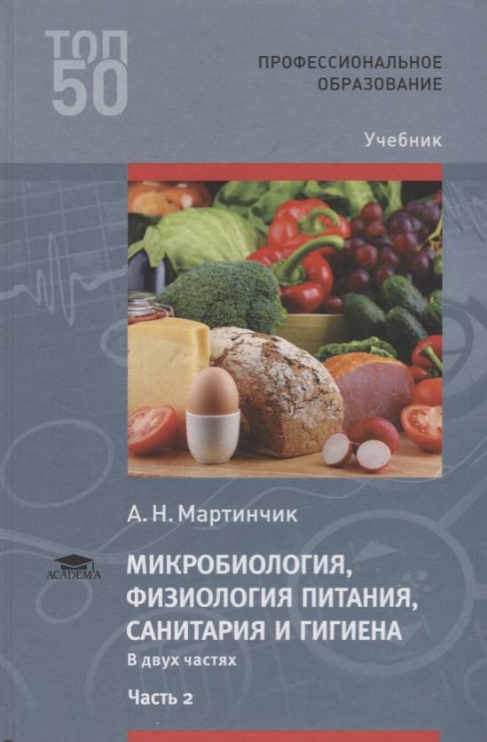 Микробиология учебник. Микробиологияфизиология питания ,Сантария. Микробиология физиология питания санитария и гигиена. Васюкова а.т - микробиология, физиология питания, санитария и гигиена. МАРТИНЧИК физиология питания.