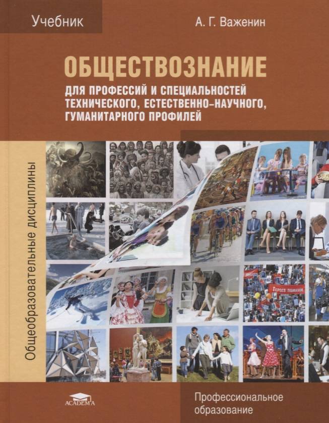 Обществознание Для Профессий И Специальностей Технического.