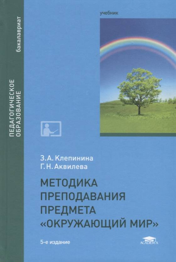 Методика естествознания. Методика преподавания окружающего мира в начальной школе учебник. Методика преподавания предмета окружающий мир Клепинина Аквилева. Аквилева г.н., Клепинина з.а.. Методика преподавания предмета окружающий мир учебник.