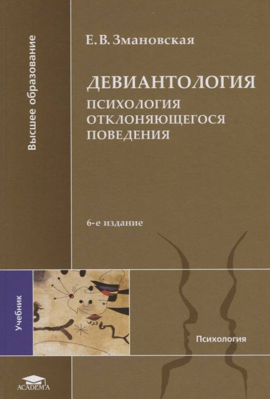 Поведение учебник. Змановская е.в. Девиантология. 1. Змановская, е.е. Девиантология: (психология отклоняющего поведения):. Гилинский Девиантология. Критерии отклоняющегося поведения Змановская.